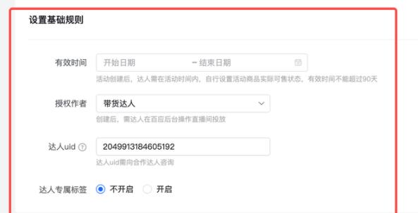 《抖音小店》佣金怎么设置