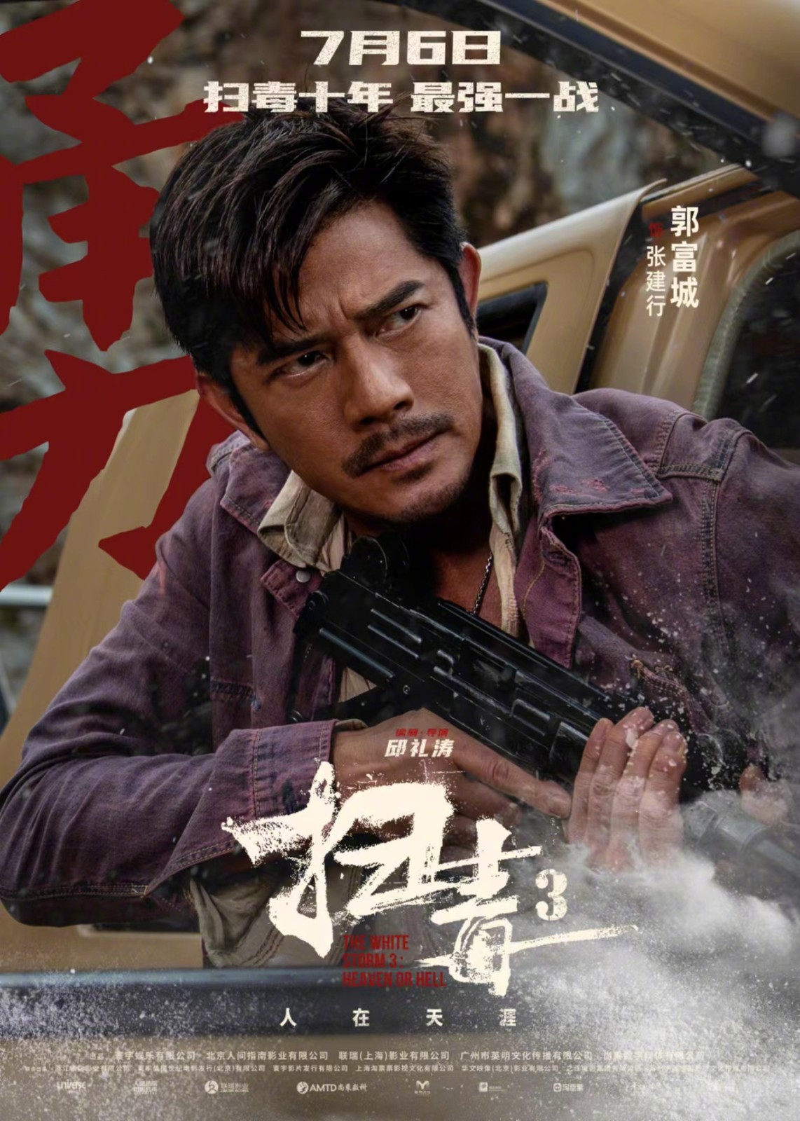 犯罪电影《扫毒3：人在天涯》发布一组角色海报