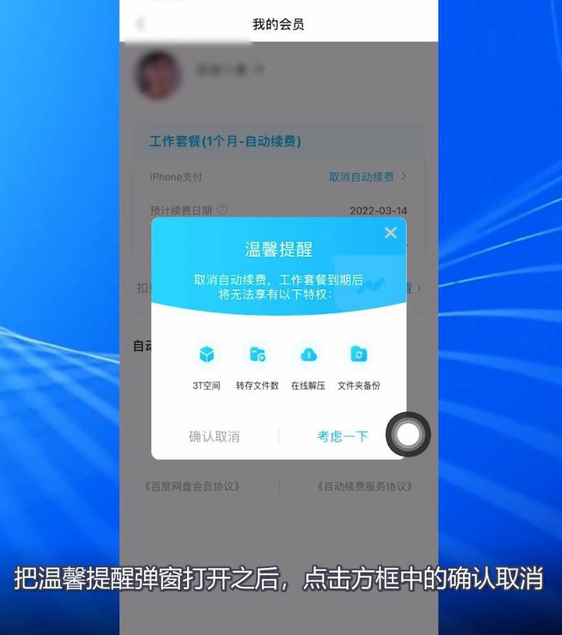 《百度网盘》会员怎么取消自动续费