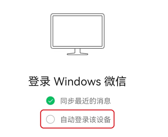 《微信》电脑版怎么开启自动登录