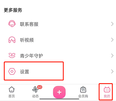 《哔哩哔哩》开屏广告怎么关