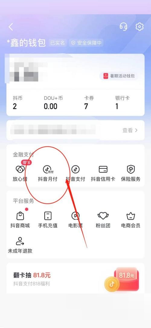 《抖音》怎么开通抖音月付