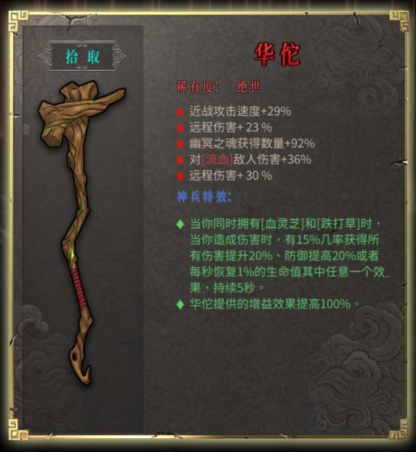 《暖雪》华佗武器属性介绍