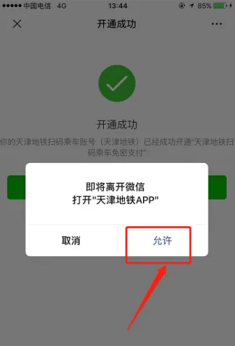 《天津地铁》app如何绑定微信支付