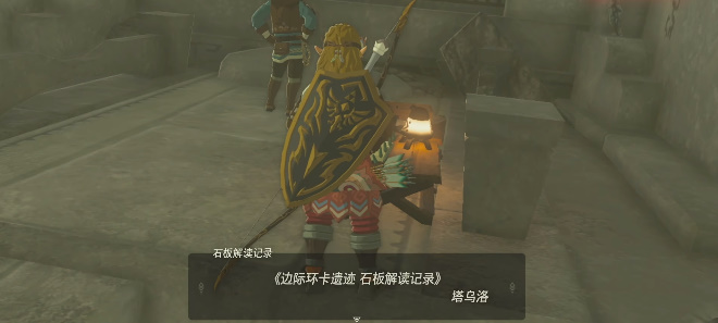 《塞尔达传说：王国之泪》远古史诗巡礼怎么做