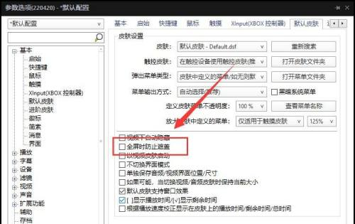 《PotPlayer》全屏时防止遮盖怎么设置