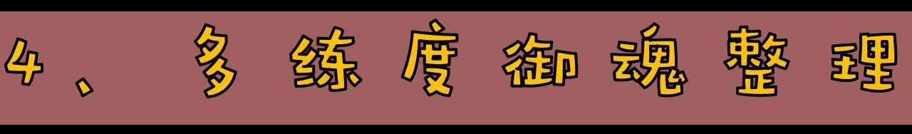 《阴阳师》萌新入门手册