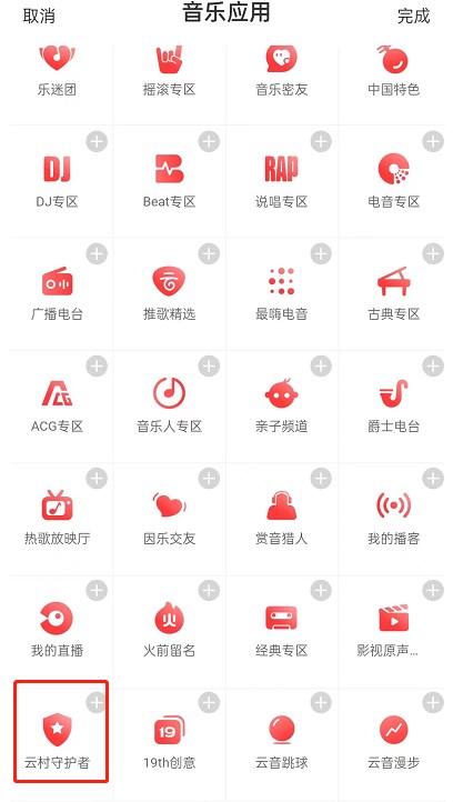 《网易云音乐》怎么设置守护者标志