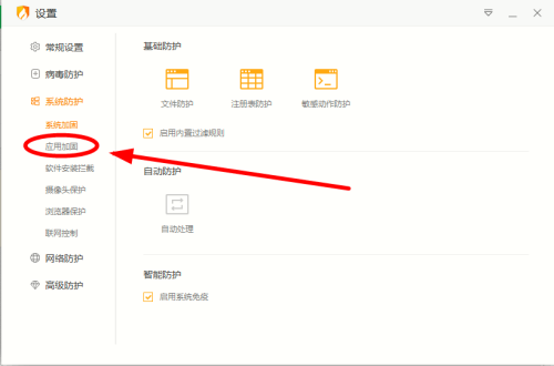 《火绒安全》怎么加固设计软件