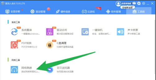 《驱动人生》怎么测网速