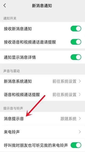 《微信》消息提示音怎么改成自定义铃声