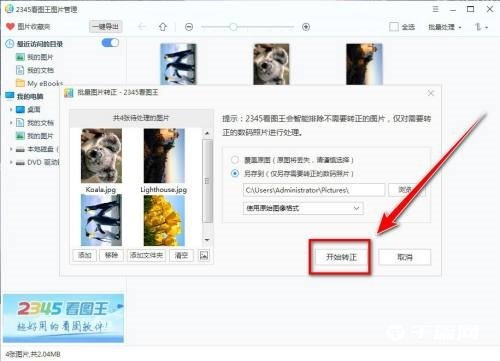 《2345看图王》怎么批量转正图片