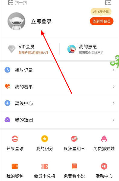 《芒果tv》怎么登录别人的会员账号