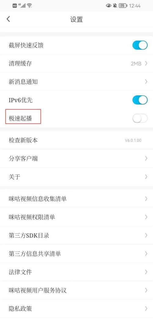 《咪咕视频》怎么关闭极速起播