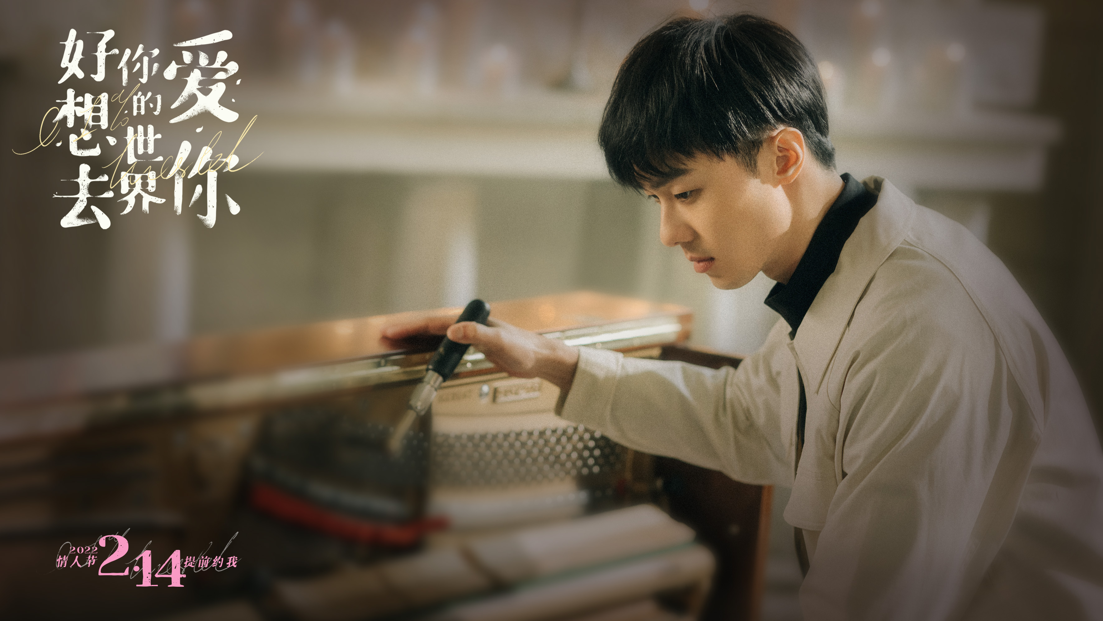 好想去你的世界爱你
(2022)的剧照 好想去你的世界爱你
(2022)的剧照