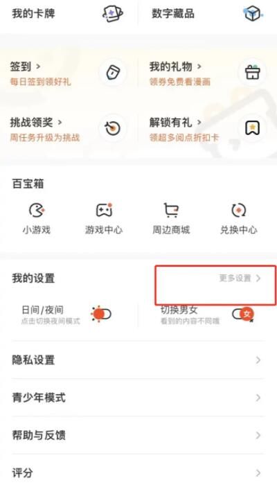 《腾讯动漫》怎么切换账号