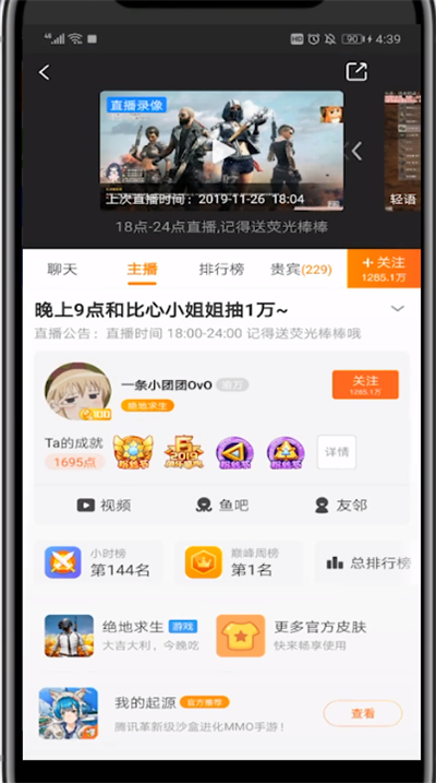 《斗鱼直播》怎么查看主播直播时间