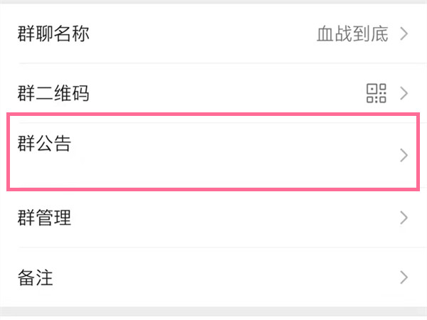 《微信》群公告怎么设置为群待办