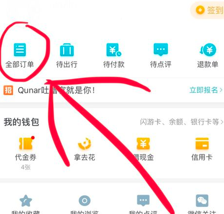 《去哪儿旅行》怎么取消机票