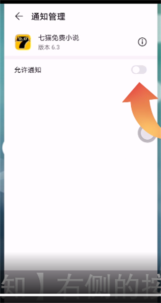 《七猫小说》怎么关闭消息通知