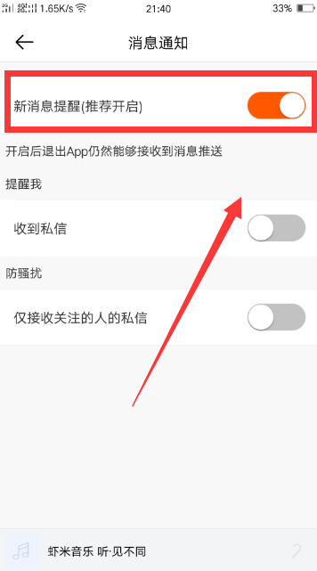 《虾米音乐》怎么开启消息通知