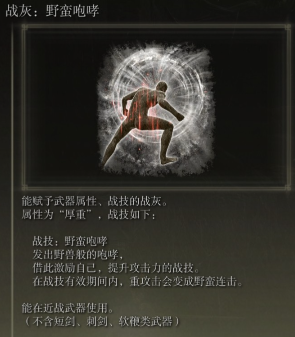 《艾尔登法环》野蛮咆哮战灰获取方法分享