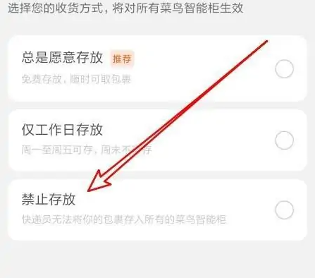 《菜鸟裹裹》设置快递禁止入柜方法教程