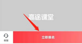 《高途课堂》直播课怎么预约课程
