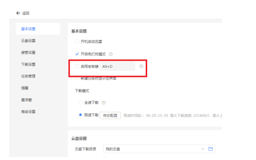 《迅雷》启用老板键方法