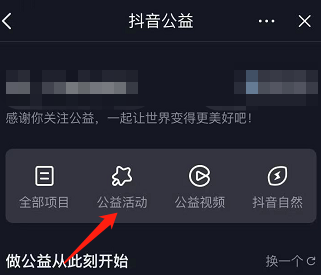 《抖音》公益活动在哪里参与