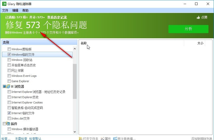 《Glary Tracks Eraser》怎么清理隐私数据