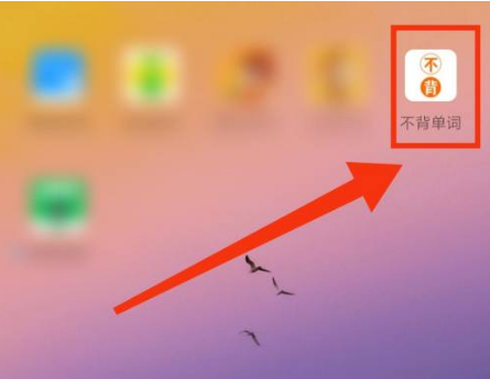 《不背单词》怎么查单词