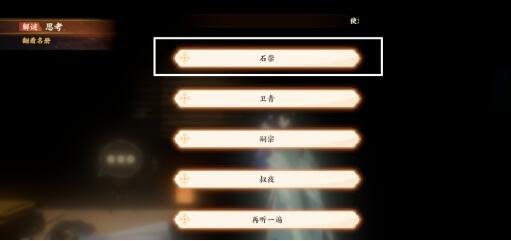 《忘川风华录》解谜图文详细步骤：但愿长醉不愿醒