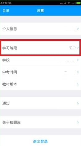 《猿题库》怎么改学习阶段