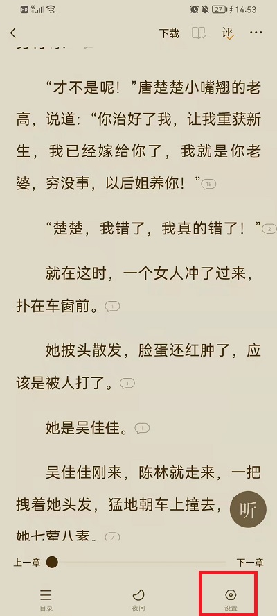 《番茄小说》怎么设置音量键翻页