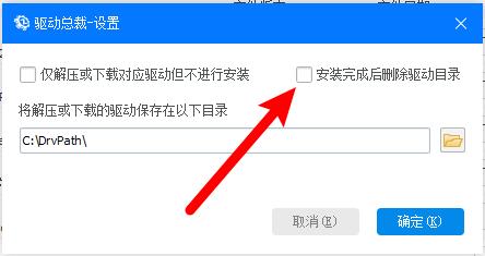 《驱动总裁》怎么设置驱动安装后删除安装包