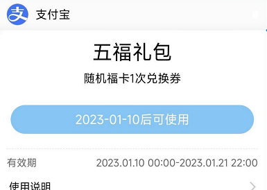 《支付宝》五福什么时候开始集2023