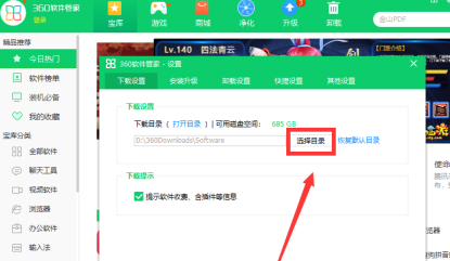 《360软件管家》怎么设置下载目录