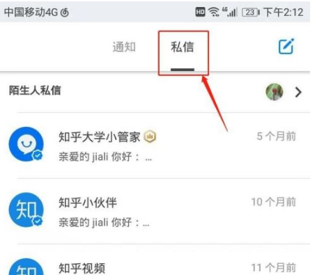 《知乎》怎么查看私信