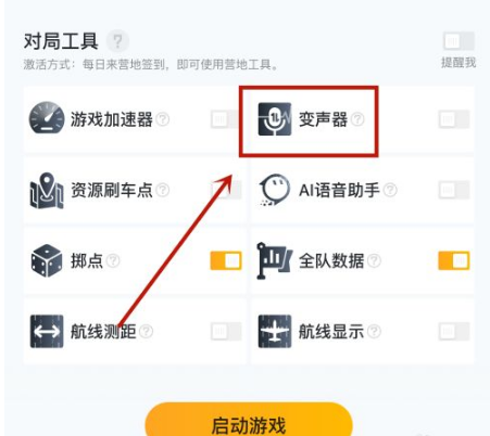 《和平营地》怎么开启变声器