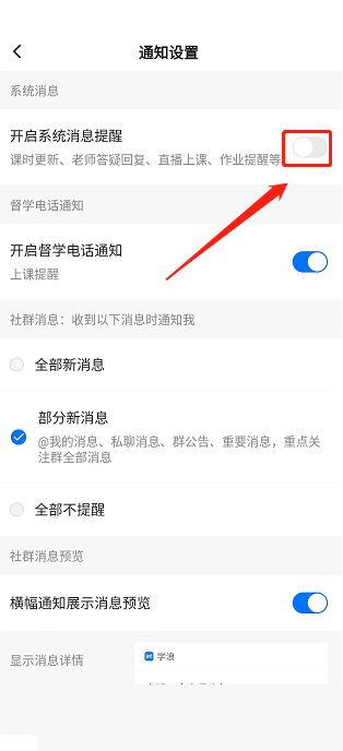 《学浪》怎么关闭消息提醒
