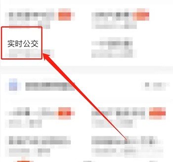 《皖事通》怎么查看实时公交