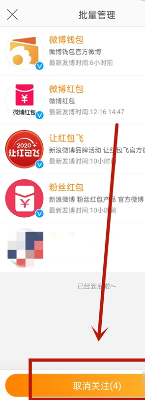 《微博》怎么批量取关