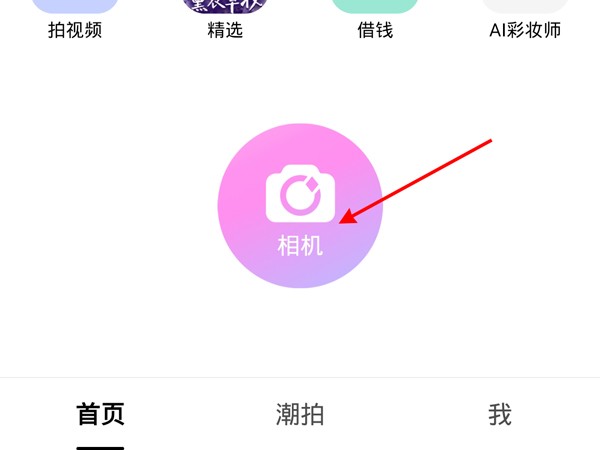 《美颜相机》怎么关闭自动补光