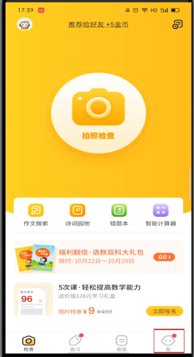 《小猿口算》怎么换头像框