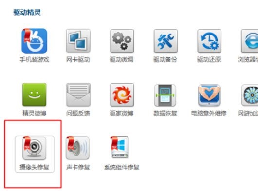 《驱动精灵》怎么安装电脑摄像头驱动