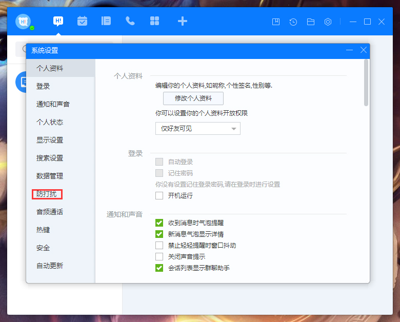 《百度Hi》怎么禁止公开个人日程闲忙状态