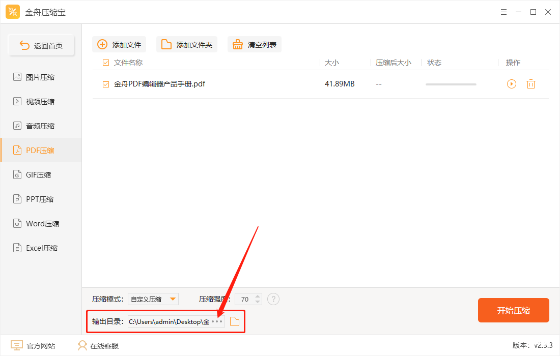 《金舟压缩宝》怎么压缩PDF文件