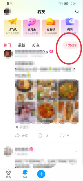 《最右》怎么发布动态