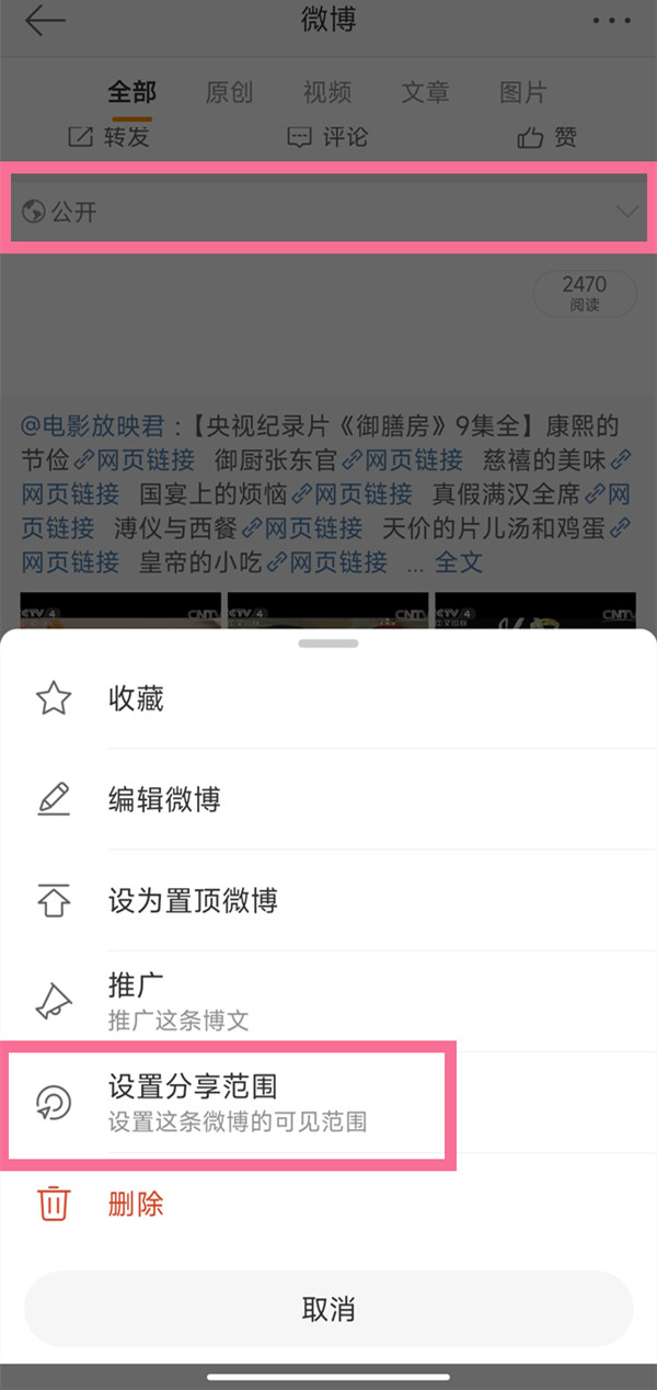 《微博》怎么设置全部私密
